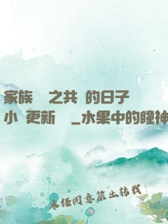 家族輪換之共樂的日子小說更新時間