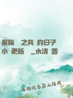 家族輪換之共樂的日子小說更新時間