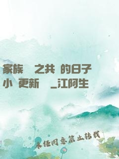 家族輪換之共樂的日子小說更新時間