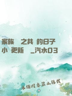 家族輪換之共樂的日子小說更新時間