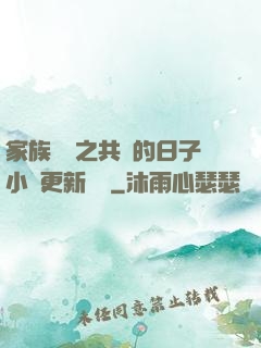 家族輪換之共樂的日子小說更新時間