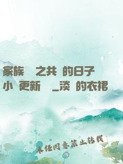 家族輪換之共樂的日子小說更新時間