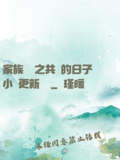 家族輪換之共樂的日子小說更新時間