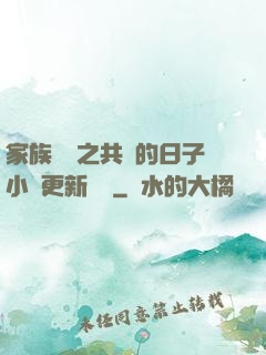 家族輪換之共樂的日子小說更新時間
