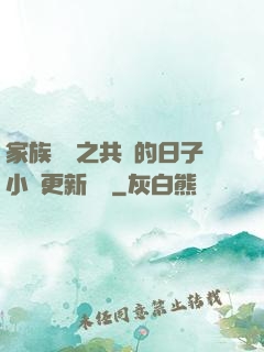 家族輪換之共樂的日子小說更新時間