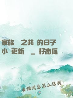 家族輪換之共樂的日子小說更新時間