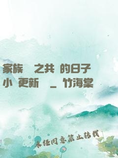 家族輪換之共樂的日子小說更新時間