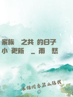 家族輪換之共樂的日子小說更新時間