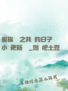 家族輪換之共樂的日子小說更新時間