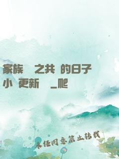 家族輪換之共樂的日子小說更新時間