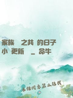 家族輪換之共樂的日子小說更新時間
