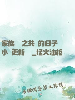 家族輪換之共樂的日子小說更新時間