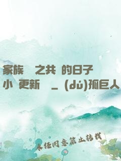 家族輪換之共樂的日子小說更新時間
