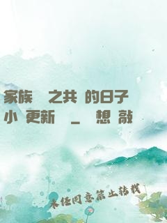 家族輪換之共樂的日子小說更新時間