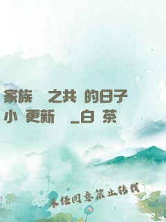 家族輪換之共樂的日子小說更新時間