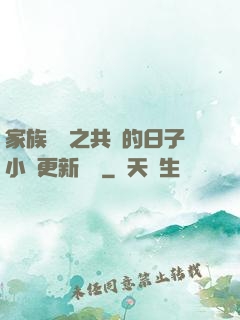 家族輪換之共樂的日子小說更新時間