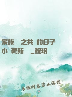 家族輪換之共樂的日子小說更新時間