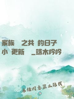 家族輪換之共樂的日子小說更新時間
