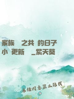 家族輪換之共樂的日子小說更新時間