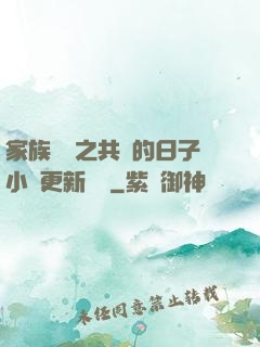 家族輪換之共樂的日子小說更新時間