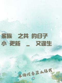 家族輪換之共樂的日子小說更新時間