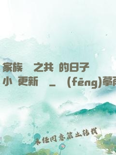 家族輪換之共樂的日子小說更新時間