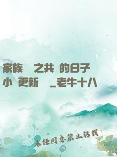 家族輪換之共樂的日子小說更新時間