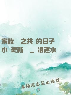 家族輪換之共樂的日子小說更新時間