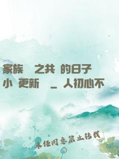 家族輪換之共樂的日子小說更新時間