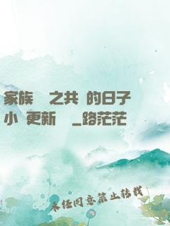 家族輪換之共樂的日子小說更新時間