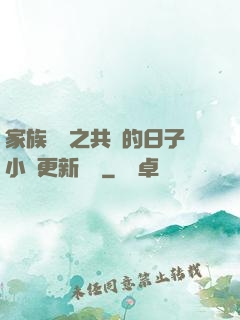 家族輪換之共樂的日子小說更新時間