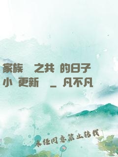 家族輪換之共樂的日子小說更新時間