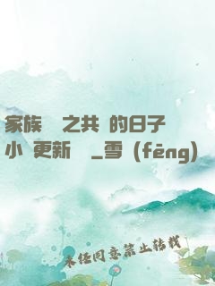家族輪換之共樂的日子小說更新時間