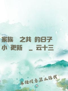 家族輪換之共樂的日子小說更新時間