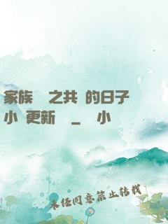 家族輪換之共樂的日子小說更新時間