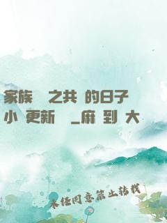 家族輪換之共樂的日子小說更新時間