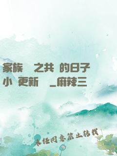 家族輪換之共樂的日子小說更新時間