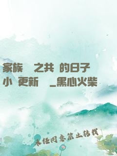家族輪換之共樂的日子小說更新時間