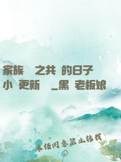 家族輪換之共樂的日子小說更新時間