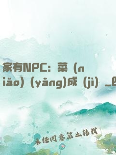 家有NPC：菜鳥(niǎo)養(yǎng)成計(jì)劃