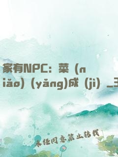 家有NPC：菜鳥(niǎo)養(yǎng)成計(jì)劃