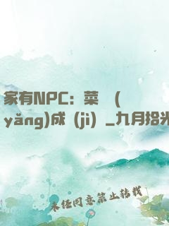 家有NPC：菜鳥養(yǎng)成計(jì)劃