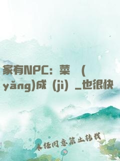 家有NPC：菜鳥養(yǎng)成計(jì)劃
