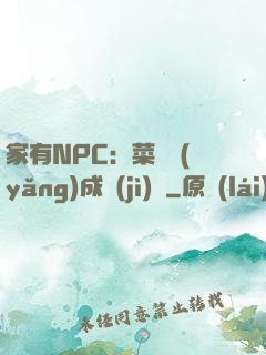 家有NPC：菜鳥養(yǎng)成計(jì)劃