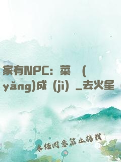 家有NPC：菜鳥養(yǎng)成計(jì)劃