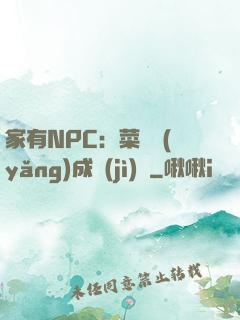 家有NPC：菜鳥養(yǎng)成計(jì)劃