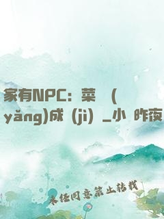 家有NPC：菜鳥養(yǎng)成計(jì)劃