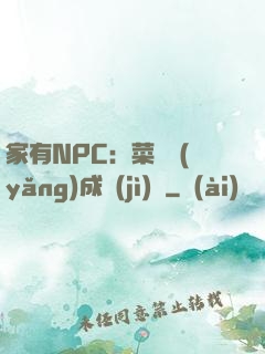 家有NPC：菜鳥養(yǎng)成計(jì)劃
