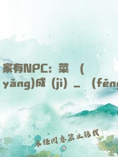 家有NPC：菜鳥養(yǎng)成計(jì)劃