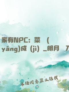 家有NPC：菜鳥養(yǎng)成計(jì)劃